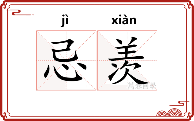 忌羡