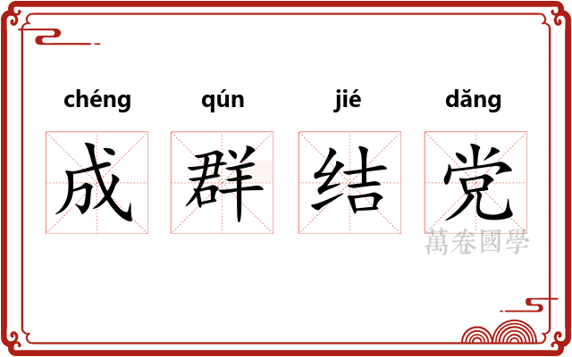 成群结党