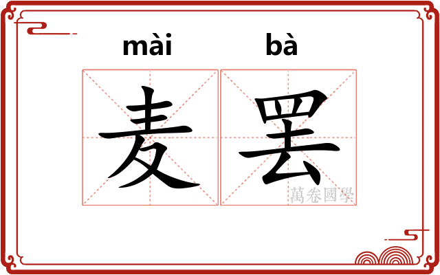 麦罢