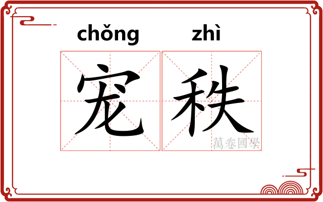 宠秩 宠秩
