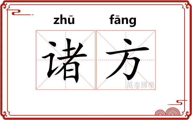 诸方 诸方