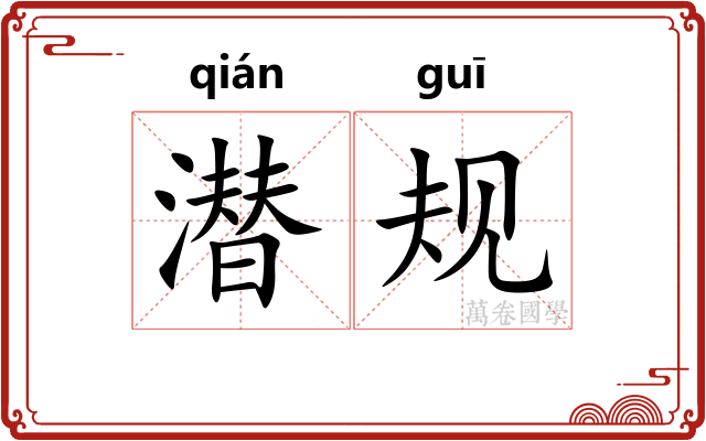 潜规