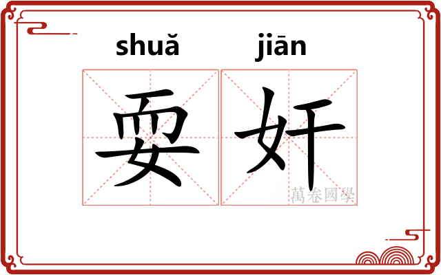 耍奸