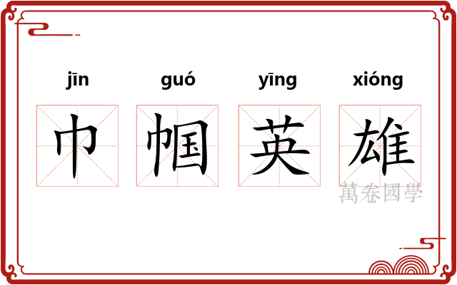 巾帼英雄