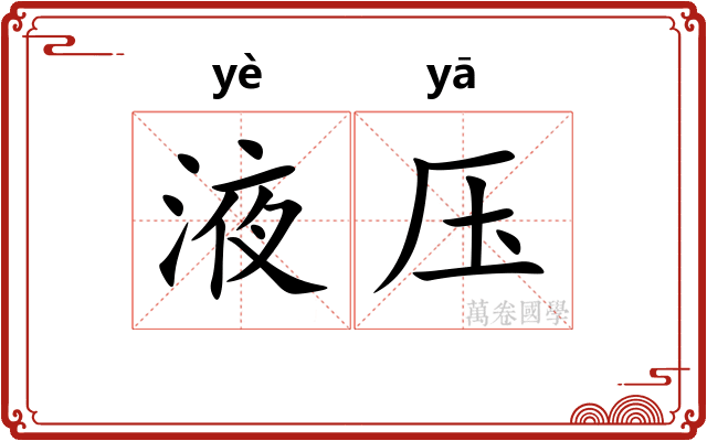 液压