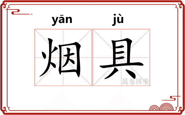 烟具
