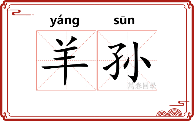 羊孙 羊孙