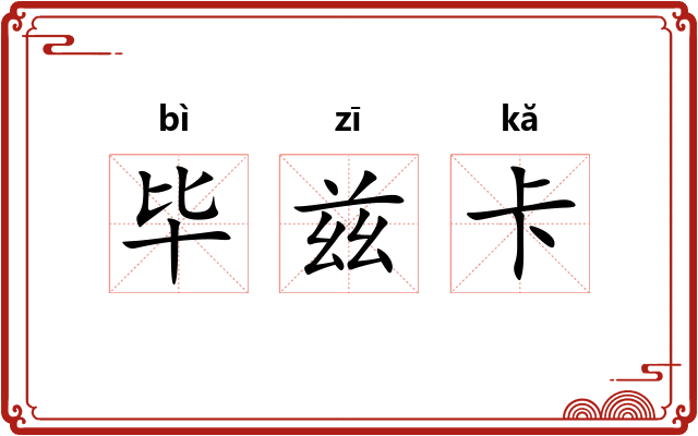 毕兹卡 毕兹卡