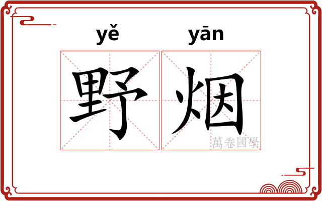 野烟