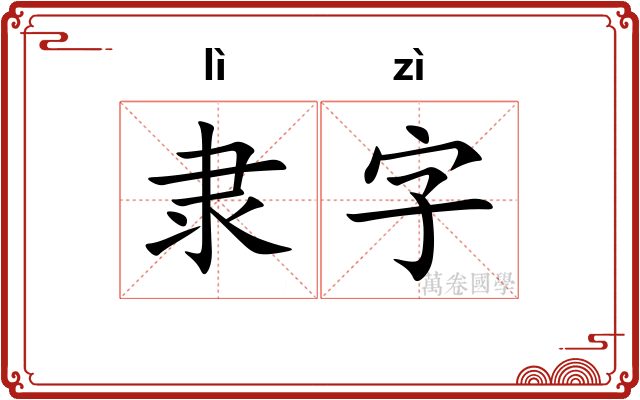 隶字