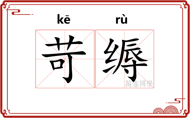 苛缛