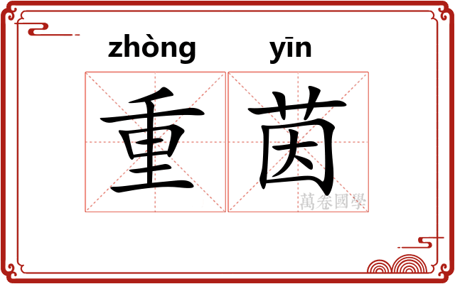 重茵 重茵