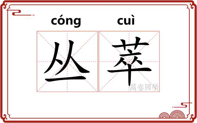 丛萃