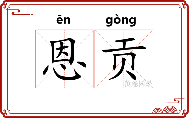恩贡