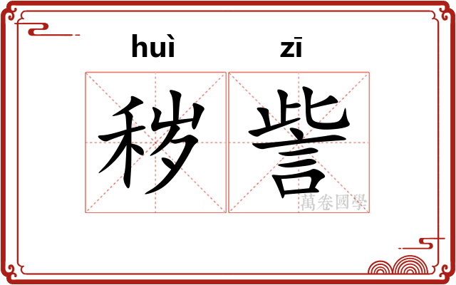 秽訾