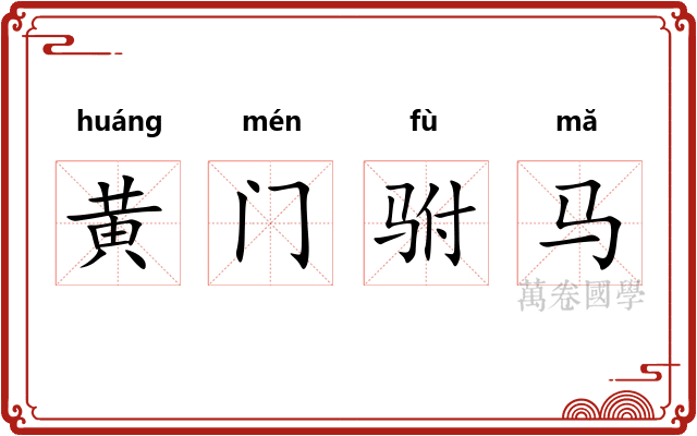 黄门驸马