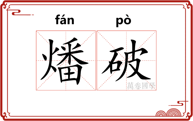 燔破