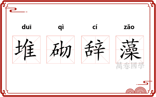 堆砌辞藻