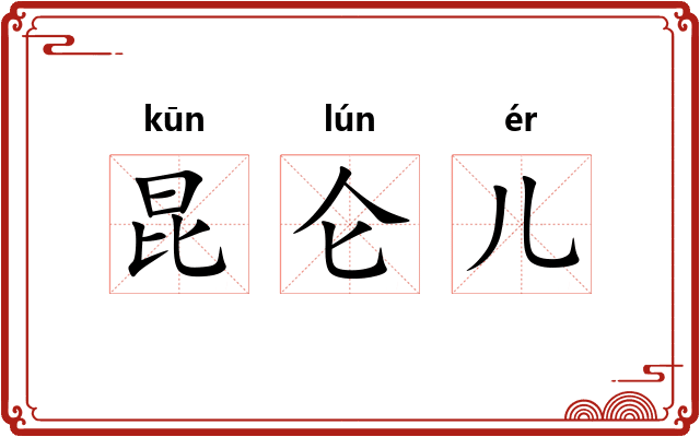 昆仑儿
