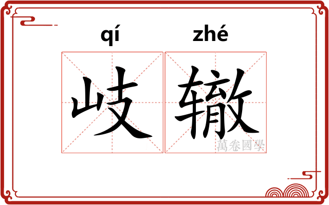 岐辙