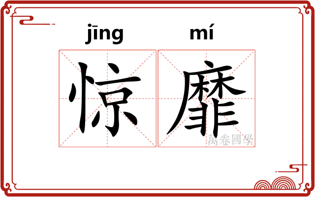 惊靡