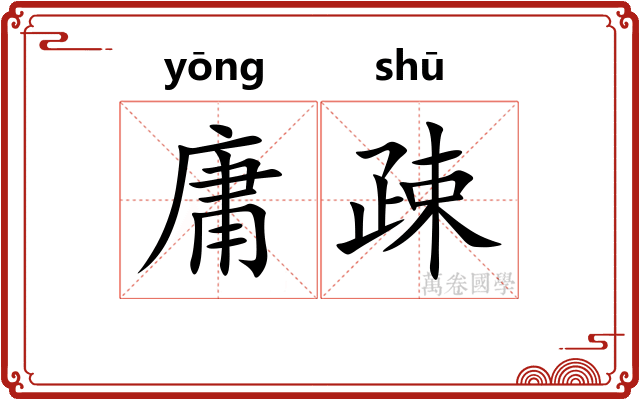 庸疎