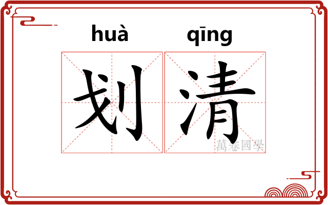 划清