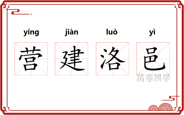 营建洛邑 营建洛邑