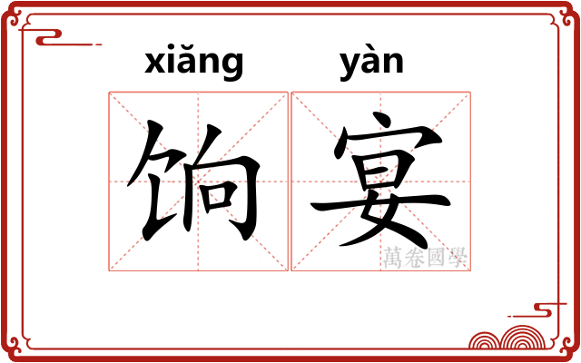 饷宴
