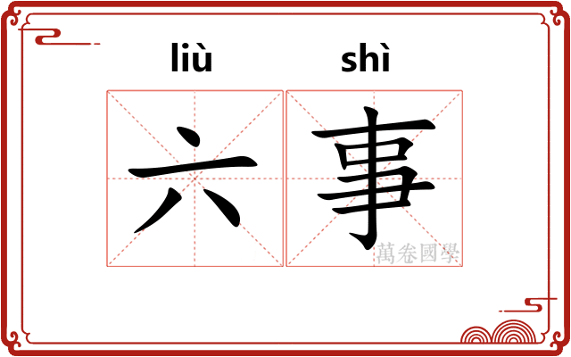 六事