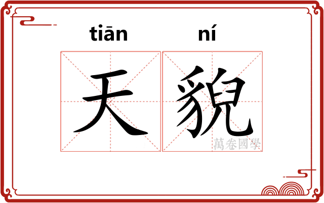 天貎 天貎