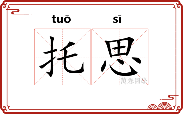 托思