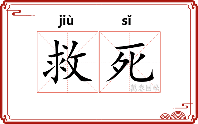 救死
