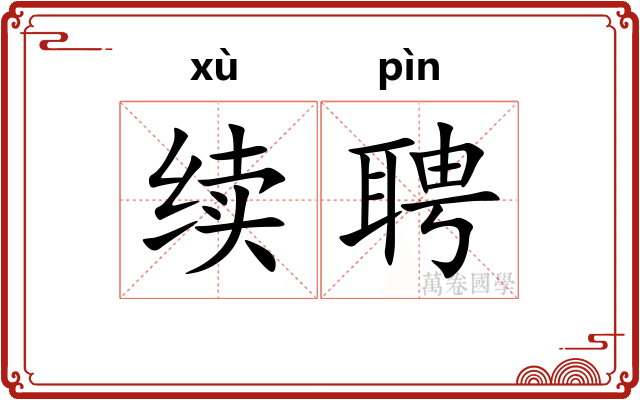 续聘