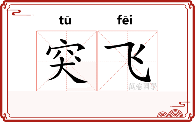 突飞
