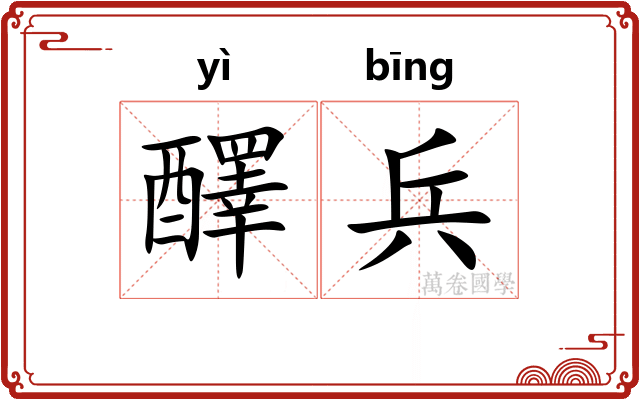 醳兵