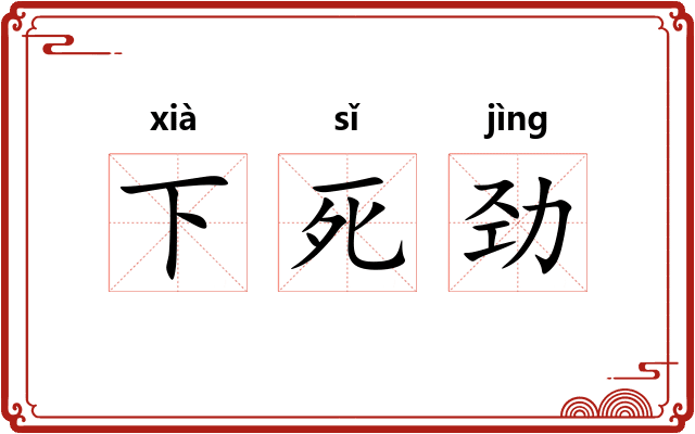 下死劲