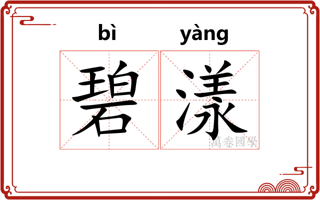 碧漾