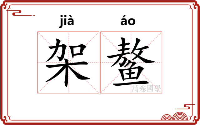 架鳌