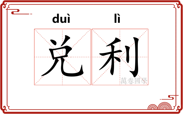 兑利 兑利