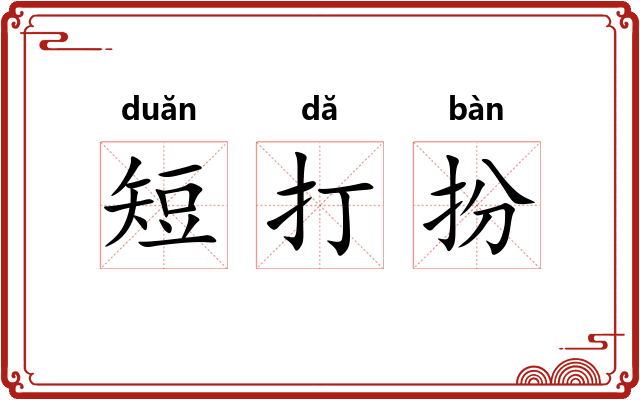 短打扮 短打扮