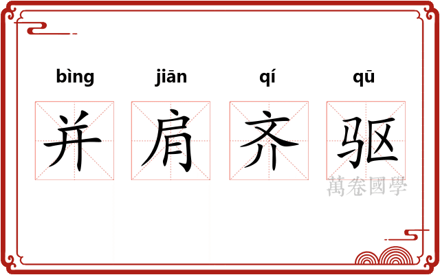 并肩齐驱 并肩齐驱