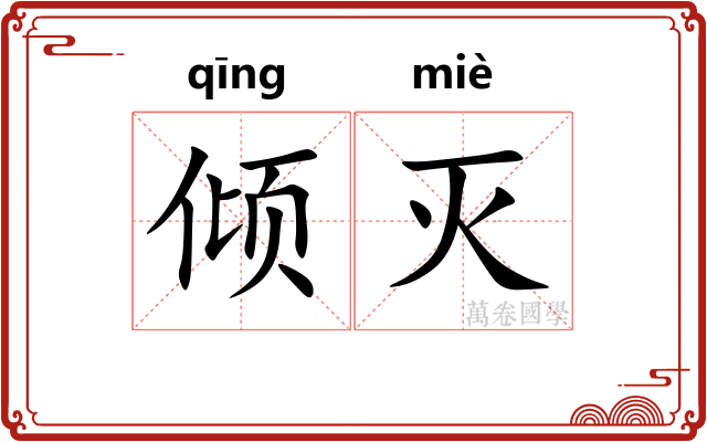 倾灭 倾灭