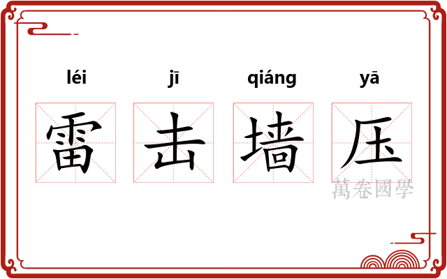 雷击墙压 雷击墙压