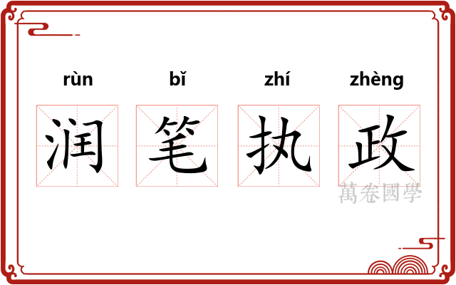 润笔执政 润笔执政