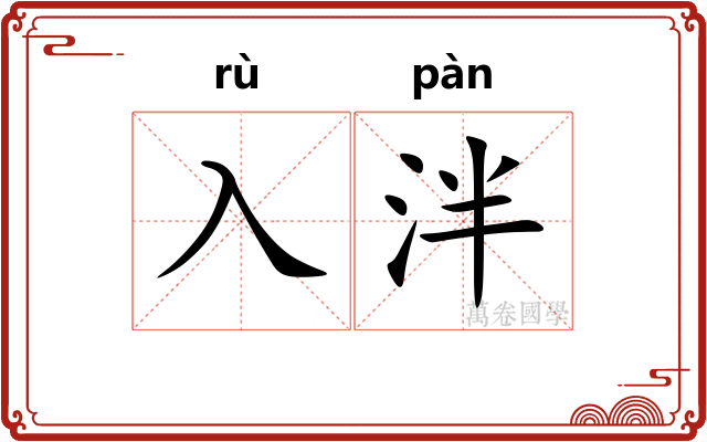 入泮