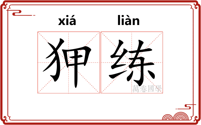 狎练
