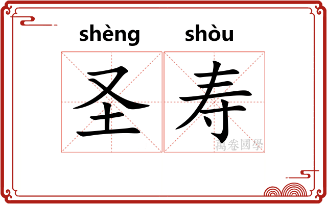 圣寿