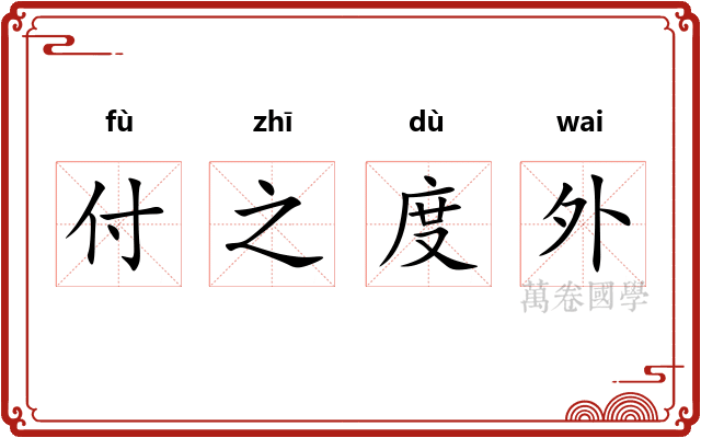 付之度外
