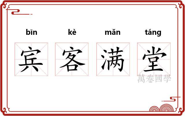宾客满堂 宾客满堂